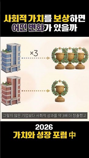 [2026 가치와 성장 포럼] 사회적 가치를 보상하면 어떤 변화가 있을까