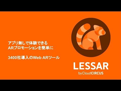 【LESSAR（レッサー） by Cloud CIRCUS】WebAR 紹介動画