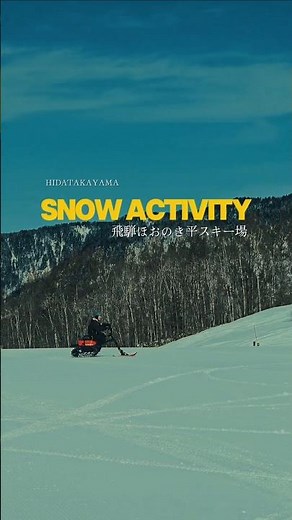 飛騨ほおのき平スキー場 #飛騨高山 みんなが楽しめる雪の楽園
