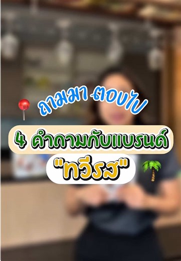 📍4 คำถามกับทวีรส คัดสรรวัตถุดิบที่ดี เพื่อรสชาติที่นิ่งคงที่และสม่ำเสมอ🌴🥥 . โปรพิเศษในไลฟ์ กะทิแท้คุณภาพดี ราคาคุ้มค่า มีคูปองพิเศษส่งฟรี 28-31 มกราคมนี้ ✈️ . 💘แล้วมาเจอกันค่ะ #กะทิทวีรส #กะทิยกลัง #กะทิถุงราคาถูก #รีวิวกะทิ #ครัวไทย