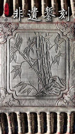 錾刻竹韵，于金属之上，赴一场清雅之约 #錾刻 #金工 #非遗文化 #纯手工制作 #手艺人