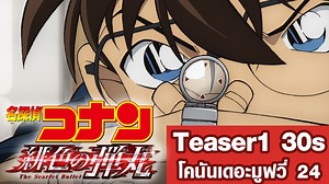 59K views · 4.4K reactions | Teaser 30s Detective Conan Movie 24 the Scarlet Bullet 名探偵コナン 緋色の弾丸 ตัวอย่าง 30วิ ยอดนักสืบจิ๋วโคนัน เดอะมูฟวี่ 24 พบกันในปี 2020นี้ www.conan-movie.jp | CONAN THAI | Facebook