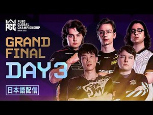 PGC 2022 GRAND FINAL | DAY3 ◢ 実況：abara 解説：Gokuri ◤