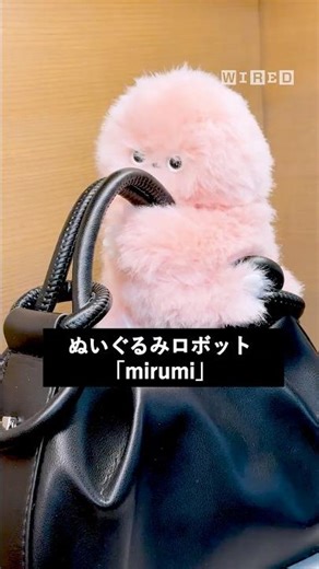 【本日発売】ユカイ工学が手がけた「mirumi」は、バッグや腕に装着できる、ふわふわの小型ロボット。誰かが近づくと、その気配を捉えて静かに視線を返す。心にかすかな喜びを生むためだけに設計された。