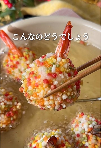 ひな祭りにぴったりなレシピ3個載せたよ♡ お馴染みのあられ揚げですが、ひな祭りにもぴったりなので再投稿しちゃいました🦐 あられは楽天ルームにのせてます！ ★キラキラ揚げ（8個分） 《材料》 ・エビ（可食部130g） ・玉ねぎ（1/4個） ・はんぺん（90g） ・片栗粉（大さじ1〜2） ・5色あられ 《作り方》 ①エビの殻をむく。尻尾は8尾分残しておく。玉ねぎは小さめにカットしておく。 ②はんぺん、玉ねぎ、エビ、片栗粉を入れてブレンダーで滑らかにする。 ③8等分にして丸めて、あられを纏わせる。残しておいたエビのしっぽを差し込み180度の油で軽くきつね色になるまで揚げる。 #ひなまつりごはん #ひな祭りごはん #ひな祭りレシピ #お弁当おかず #えびレシピ #簡単レシピ #節約レシピ #時短レシピ #エビフライ #こどもごはん #こどものおやつ