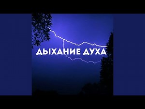 Дыхание Духа