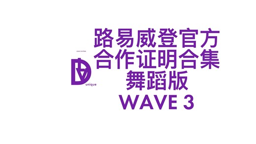 LV官方街舞广告合集 第3波