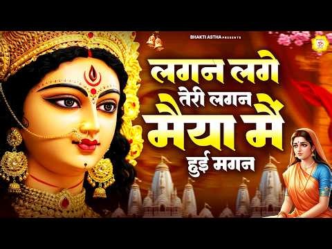 लगन लगे तेरी लगन मैया मैं हुई मगन || Mata Rani Bhajan || Devi Geet || Jai Mata Di