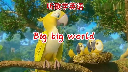 听歌学英语 世界名曲《Big big world》