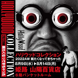 ★イベント情報★ハリウッドザコシショウのグッズを販売する「ハリウッドコレクション2022AW 眠たくなってきちゃった 」8月9日(水)より姫路 山陽百貨店でスタート！
