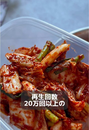 20万回再生された、浅漬けキムチ🇰🇷 作ったらすぐに食べれて しかも今、白菜がめっちゃうまいから ホントにオススメ🫶💕 浅漬け白菜キムチ（겉절이…白菜の和えもの） を紹介します🇰🇷 〜材料〜 ・白菜 1/4株 ・小ねぎ 適量 ・いりごま 適量 ◎粗塩 大さじ2 ◎粗挽き唐辛子粉 大さじ4 ◉ミョルチエキス 大さじ3 （だし醤油でも代用可。味見しながら加えてね🫶） ◉水あめ 大さじ2 （砂糖でも代用可） ◉すりおろしにんにく 小さじ2 ◉すりおろししょうが 小さじ1 〜作り方〜 ①白菜をざく切りにし、ボウルに入れたら粗塩をしっかり振り、全体になじませる ②重石をして、水分が出てくるまで置いておく ③水分が出てきたら、白菜が柔らかくなっているか確認する ④水で洗い、塩を軽く落とす ⑤水切りしたら白菜に、粗挽き唐辛子粉を合わせてよく混ぜる ⑥赤い色が出てきたら、◎の調味料を入れてよくなじませる ⑦いりごまと切った小ねぎを混ぜたら完成🫶💕 ※冷蔵庫保管で1週間を目安に食べ切ってください🥰 ━◦○◦━◦○◦━◦○◦━◦○◦━◦○◦━◦○◦━ ╭₊˚๑ ソラです﹕☁️₊˚੭ お