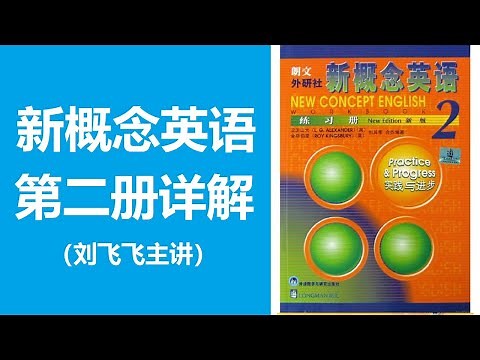 《新概念英语第二册》 Lesson 1：A private conversation 私人谈话第1段