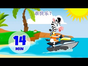 谁快乐 - 14 分钟 Giramille | 童谣和儿歌