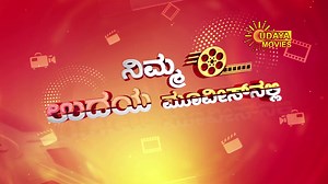 5.3K views · 556 reactions | Gadi Bidi Ganda #ರವಿಚಂದ್ರನ್, ಮೀನಾ & ರಮ್ಯಕೃಷ್ಣ, ಸೂಪರ್ ಹಿಟ್ ಸಿನಿಮಾ "ಗಡಿ ಬಿಡಿ ಗಂಡ" ಇಂದು ಸಂಜೆ 7 ಗಂಟೆಗೆ ನಿಮ್ಮ ಉದಯ ಮೂವೀಸ್ ನಲ್ಲಿ | Udaya Movies | Facebook