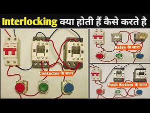 How to Interlocking Electrical System| Interlocking कैसे करते हैं