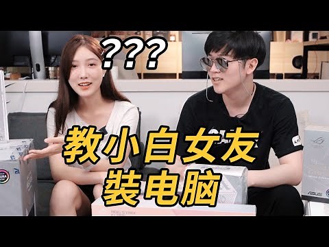 全程不動手，指揮女朋友裝4w塊的電腦會翻車嗎? feat. Shiyins十音 | Lks