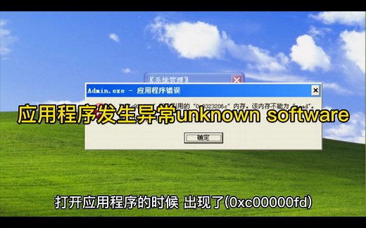 应用程序发生异常unknown software怎么办？