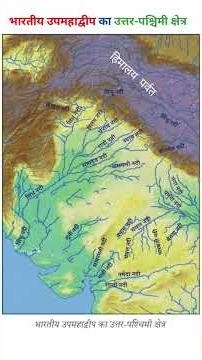 भारत का नदी तंत्र: सिंधु और उत्तर-पश्चिमी नदियाँ (Map Study) | Indian Geography #Shorts