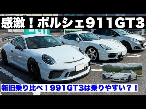 感激！ポルシェ911GT3 新旧乗り比べ！991GT3は乗りやすい？！