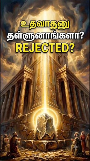 The Rejected Stone Became The Cornerstone! 🏛️ | நம்பிக்கையோடு இருங்க! #Shorts