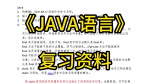 《JAVA语言》复习笔记 知识点总结 名词解释 试题题库