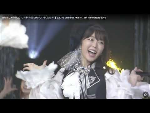 峯岸みなみ 卒業コンサート AKB48 15th Anniversary LIVE 〜歴代OG出演〜