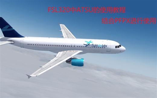 【P3D】新版FSL320中关于ATSU的使用，结合PFPX航路计划软件创建飞行计划和导入航路