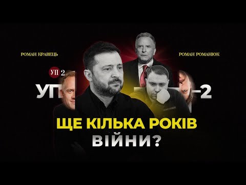 Зміни на переговорах / Зеленський вимагає від Ради працювати ще кілька років | УП-2