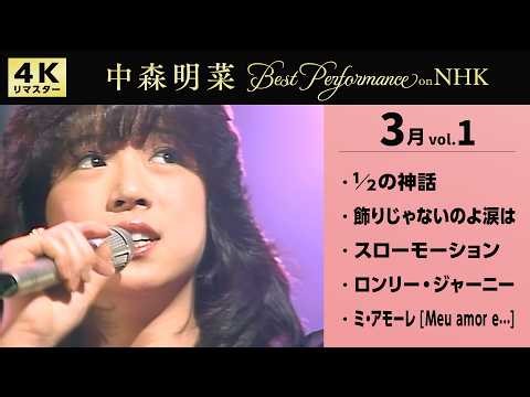【公式】中森明菜／Best Performance on NHK in March, Vol.1 [4K] AKINA NAKAMORI