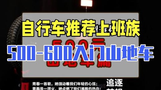 自行车 山地车 自行车推荐上班族，学生党500-600左右代步入门山地车，经久耐用是通.....