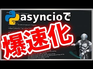 【Python】asyncioを使って爆速非同期IO【高速化】