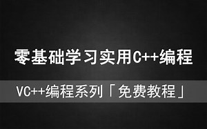 VC驿站 - 零基础学习《实用C  》编程