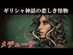 [Shocking] Medusa, the sad monster of Greek mythology