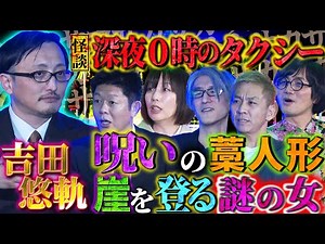 【初耳怪談】震撼！吉田悠軌のゾッとする怪談…藁人形を取り外した恐怖の結末とは？深夜0時タクシーから降りる女が、、【吉田悠軌】【島田秀平】【ナナフシギ】【松原タニシ】【響洋平】【牛抱せん夏】
