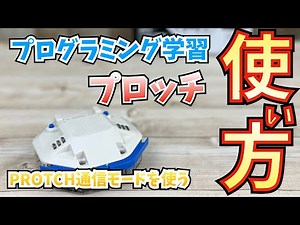 【資料動画】PROTCH通信モードを使う