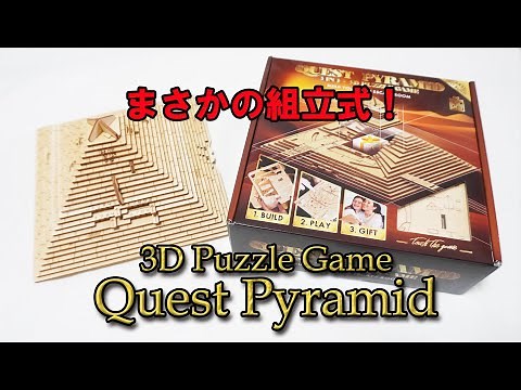 あのパズルを自分で作れます！ 3D Puzzle Game Quest Pyramid