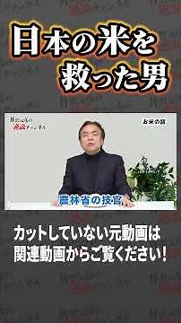 【知ってる？】日本のお米を救った男 #shorts #井沢元彦 #米