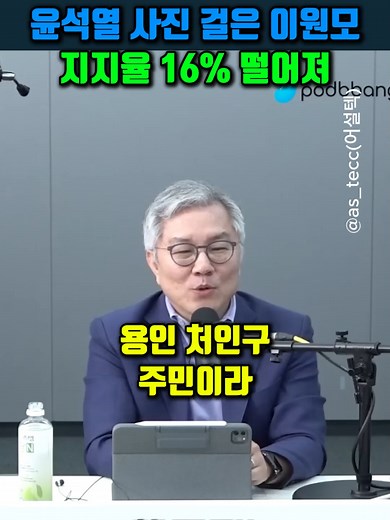 윤석열 사진 걸은 이원모 지지율 16% 떨어져 #최강욱 #유시민 #최욱 #윤석열