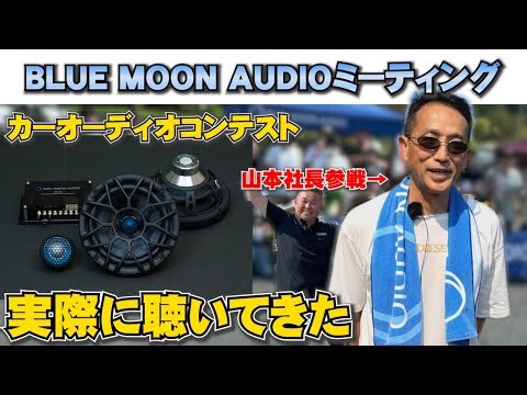 【BLUE MOON AUDIO】コンテスト入賞車両のオーディオの組み合わせを試聴！メーカー社長さんにインタビューも！楽しかった当日の様子をご紹介いたします【ブルームーンオーディオ】