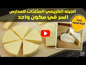 الجبنه الكريمي المثلثات للمدارس والسر في مكون واحد