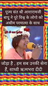 हम सब पूज्य संत श्री आशारामजी बापू की वानर सेना हैं , साध्वी ऋत्मभरा दीदी