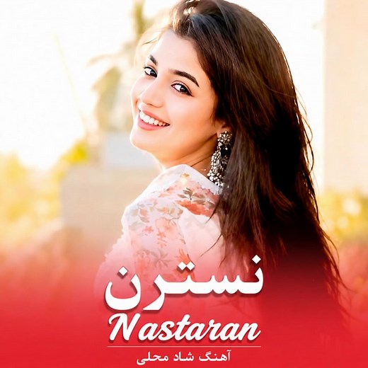 آهنگ شاد نسترن (هوش مصنوعی) — دانلود و گوش دادن