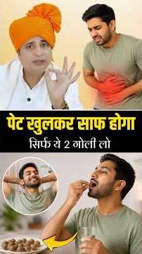 पेट साफ करने का बेहतरीन घरेलू उपाय | Sanyasi Ayurveda |