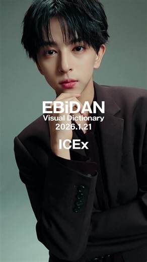 🎊ビハインドMOVIE part2解禁 BUDDiiS とW COVERを飾るICEx❗ #EBiDAN #ICEx #志賀李玖 #中村旺太郎 #阿久根温世 発売まであと7日🎉 全EBiDANファンに届ける永久保存版BOOK🎁 1/21発売『EBiDAN Visual Dictionary 2026』 ここでしか見られないEBiDANメンバー60名の完全撮り下ろしソロショット&９組のグループショットやメンバーインタビュー👀 大盛況で終了したEBiDAN THE LIVE 2025 HOTEL NINE STARのライブシーンやバックヤードのレポート写真もふんだんに盛り込み全132ページにわたる大ボリュームでお届けいたします📣 HMV先行予約👇 https://www.hmv.co.jp/news/article/251024148/ @ Loppi 先行予約👇 https://www.lawson.co.jp/campaign/lop_ebidan2025/ @ Loppi ・HMV限定グッズやオリジナル特典も🎊 💛選べるメンバー別アクリルキーホルダーセット 💛HM