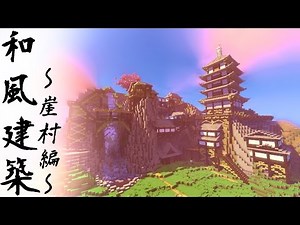【minecraft】和風建築～崖村編～
