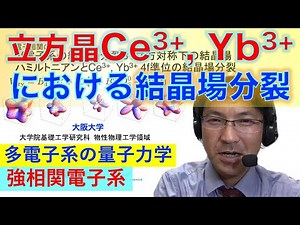 4f電子系の結晶場分裂３：立方対称下の結晶場ハミルトニアンとCe3+, Yb3+ 4f準位の結晶場分裂