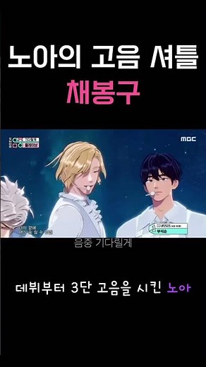 [플레이브]노아의 전용 고음 셔틀 채봉구! #플레이브 #밤비 #노아 #고음