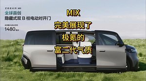 MIX完美展现了极氪的富二代气质_哔哩哔哩_bilibili