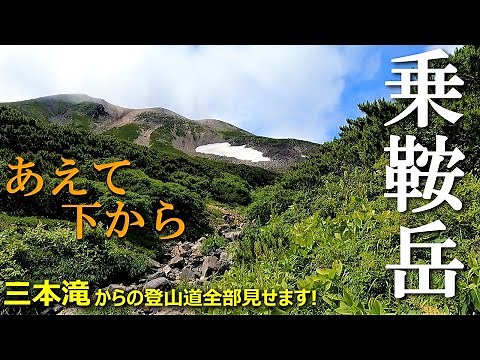 【登山体験】乗鞍岳へ、あえて下から登ってみる／三本滝からの縦走路全部見せます！／2021/08