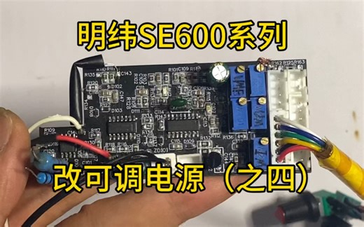 明纬SE600系列电源改可调电源（之四）